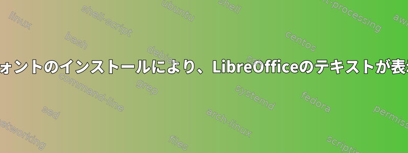 FreeBSD-11フォントのインストールにより、LibreOfficeのテキストが表示されません。