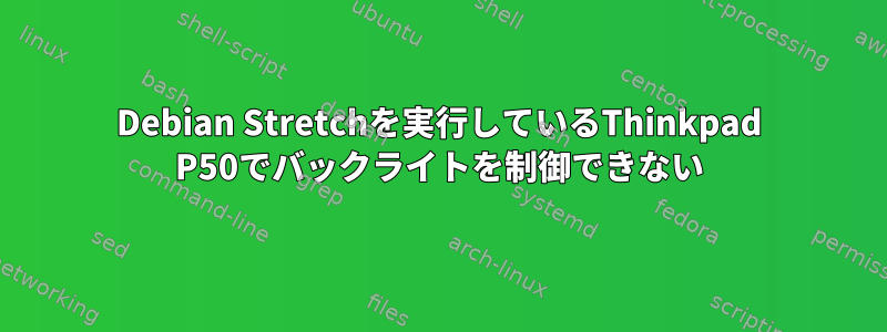 Debian Stretchを実行しているThinkpad P50でバックライトを制御できない