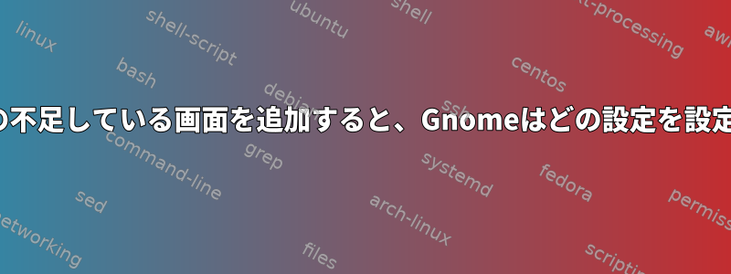 Awesomeの不足している画面を追加すると、Gnomeはどの設定を設定しますか？