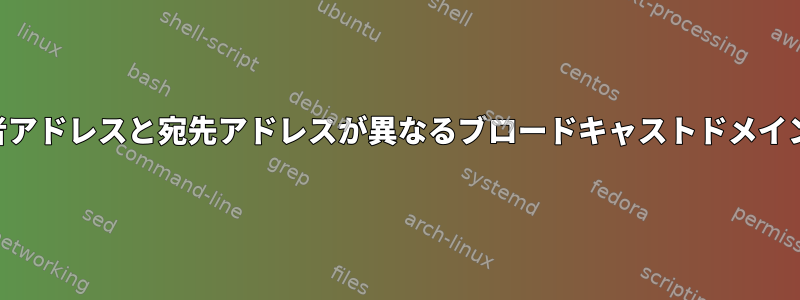 ARP要求の送信者アドレスと宛先アドレスが異なるブロードキャストドメインから来ました。