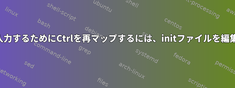 xcapeで入力するためにCtrlを再マップするには、initファイルを編集します。