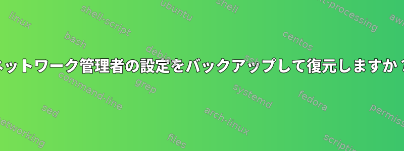 ネットワーク管理者の設定をバックアップして復元しますか？