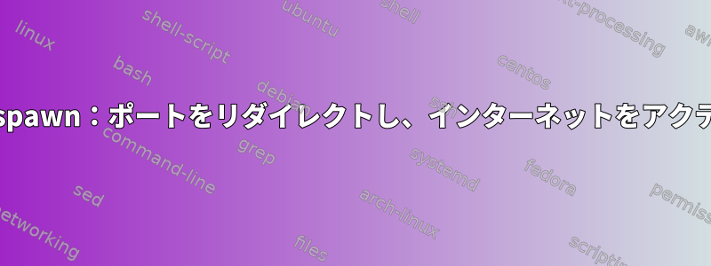 systemd-nspawn：ポートをリダイレクトし、インターネットをアクティブに保つ