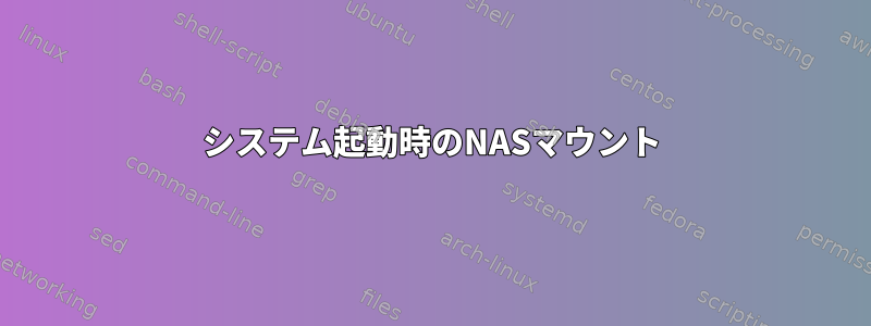 システム起動時のNASマウント