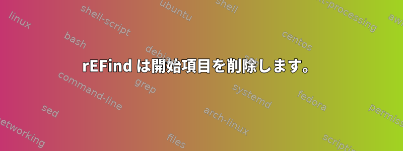 rEFind は開始項目を削除します。