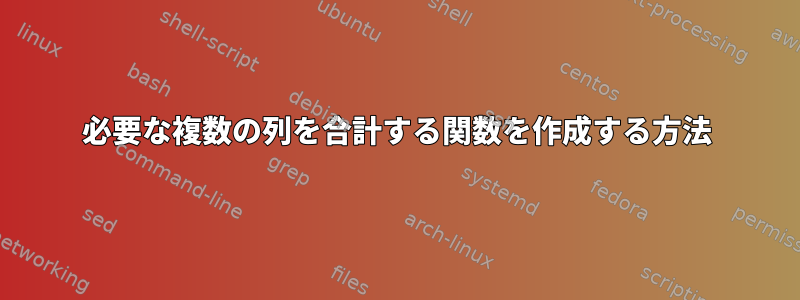 必要な複数の列を合計する関数を作成する方法