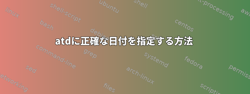 atdに正確な日付を指定する方法