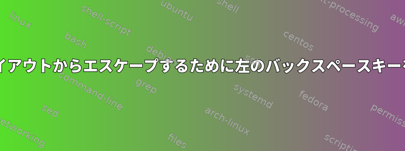 Colemakキーボードレイアウトからエスケープするために左のバックスペースキーを再マップする方法は？