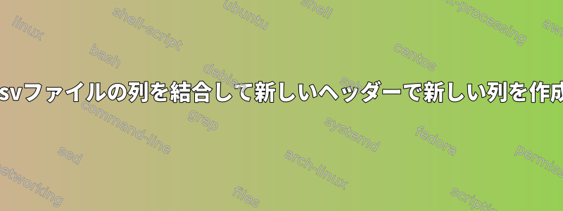 同じcsvファイルの列を結合して新しいヘッダーで新しい列を作成する