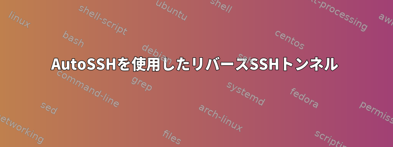 AutoSSHを使用したリバースSSHトンネル