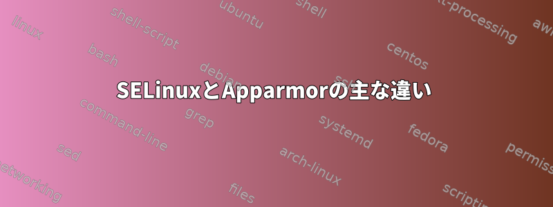 SELinuxとApparmorの主な違い