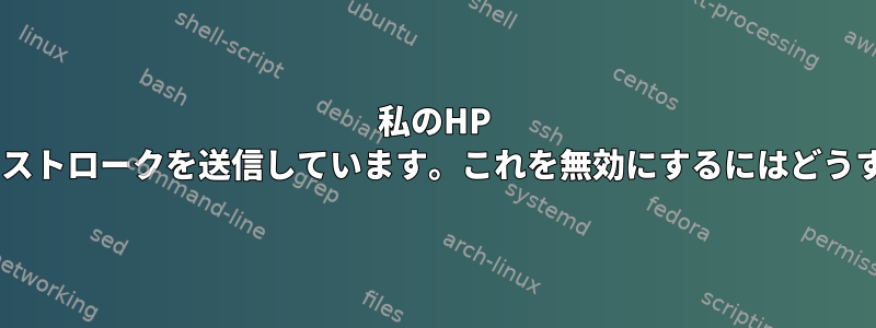 私のHP Trackpointがキーストロークを送信しています。これを無効にするにはどうすればよいですか？