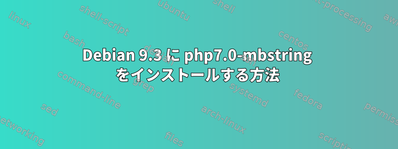 Debian 9.3 に php7.0-mbstring をインストールする方法