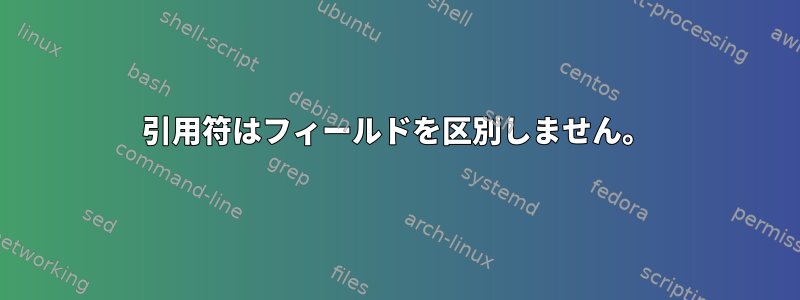 引用符はフィールドを区別しません。