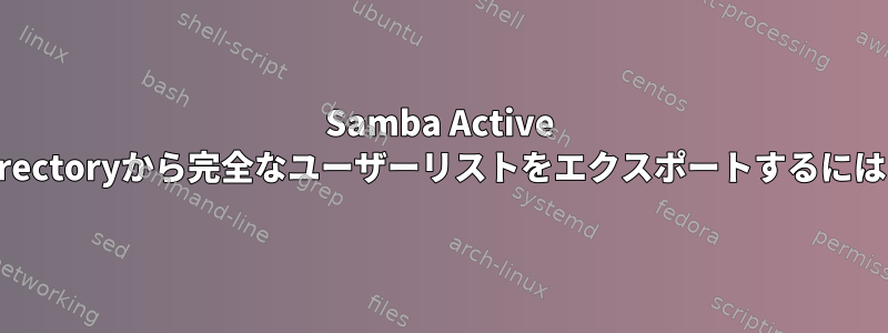 Samba Active Directoryから完全なユーザーリストをエクスポートするには？