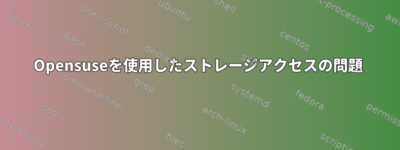 Opensuseを使用したスト​​レージアクセスの問題