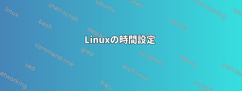 Linuxの時間設定