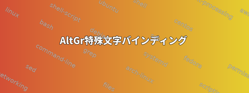 AltGr特殊文字バインディング