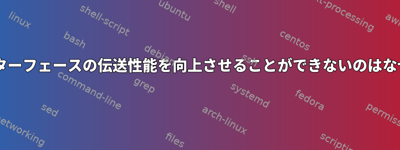 Wi-Fiインターフェースの伝送性能を向上させることができないのはなぜですか？