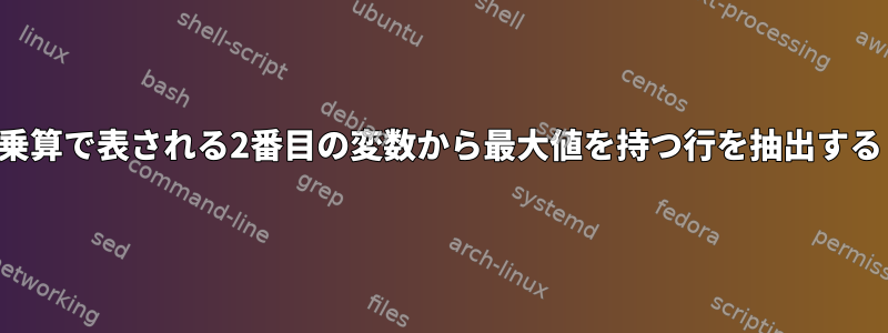 乗算で表される2番目の変数から最大値を持つ行を抽出する