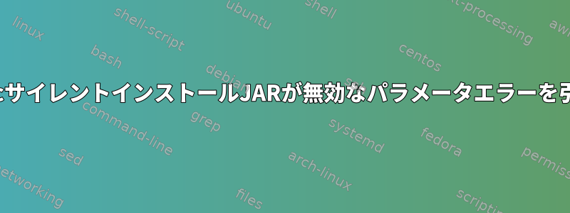 WebLogicサイレントインストールJARが無効なパラメータエラーを引き起こす