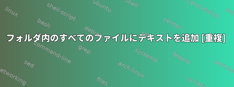 フォルダ内のすべてのファイルにテキストを追加 [重複]