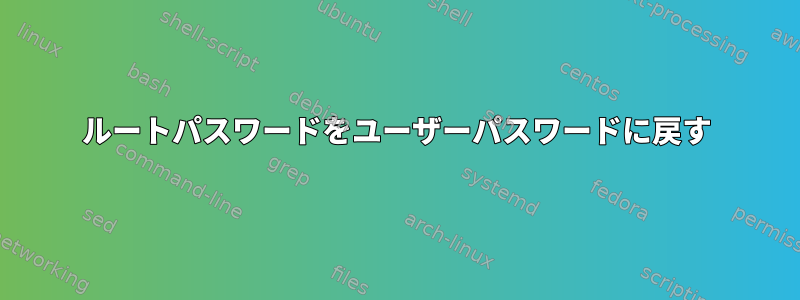 ルートパスワードをユーザーパスワードに戻す