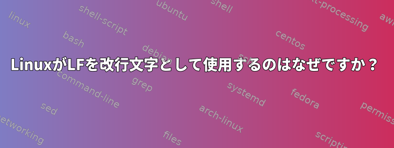 LinuxがLFを改行文字として使用するのはなぜですか？