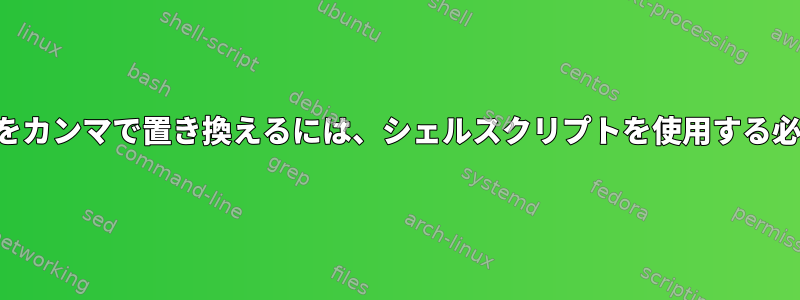 複数のスペースをカンマで置き換えるには、シェルスクリプトを使用する必要があります。