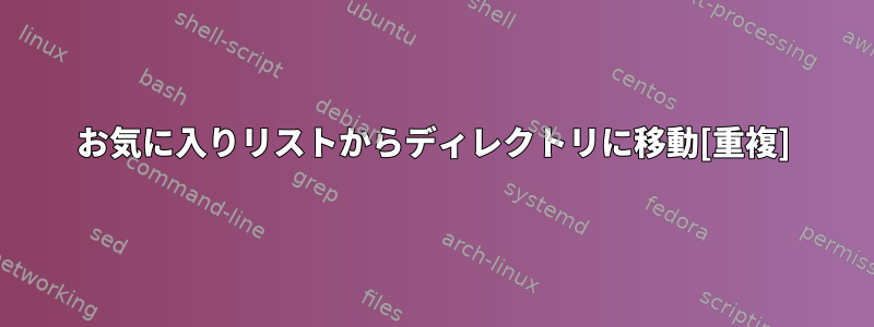 お気に入りリストからディレクトリに移動[重複]