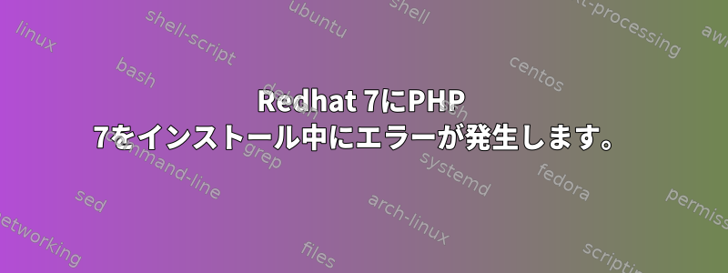 Redhat 7にPHP 7をインストール中にエラーが発生します。