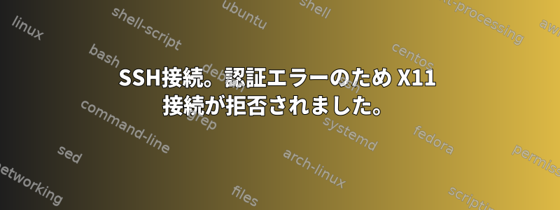 SSH接続。認証エラーのため X11 接続が拒否されました。