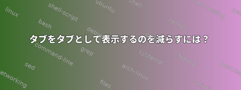 タブをタブとして表示するのを減らすには？