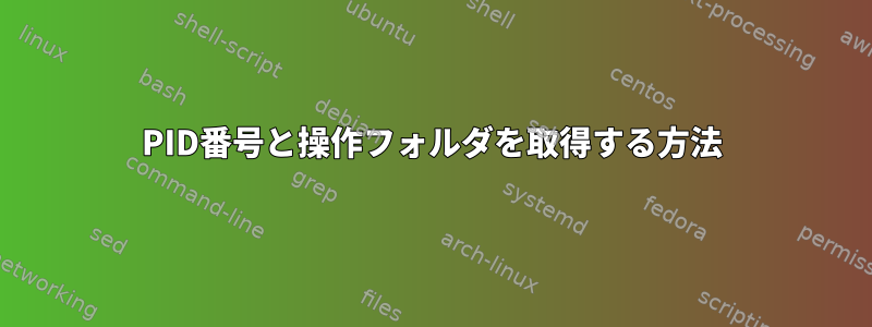 PID番号と操作フォルダを取得する方法