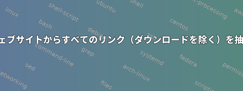 アーカイブされたウェブサイトからすべてのリンク（ダウンロードを除く）を抽出して印刷します。