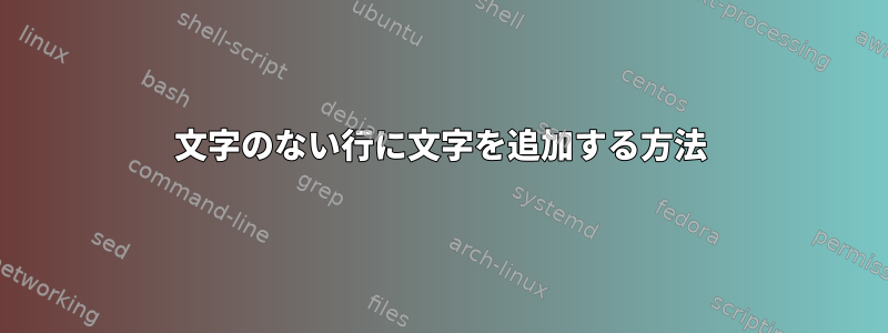 文字のない行に文字を追加する方法