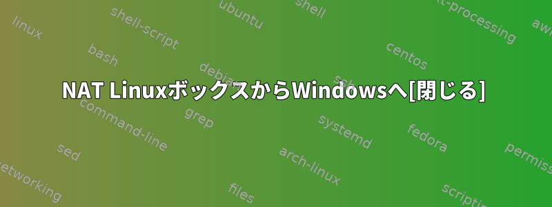 NAT LinuxボックスからWindowsへ[閉じる]