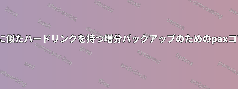 rsyncに似たハードリンクを持つ増分バックアップのためのpaxコマンド