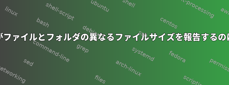 Finderと端末がファイルとフォルダの異なるファイルサイズを報告するのはなぜですか？