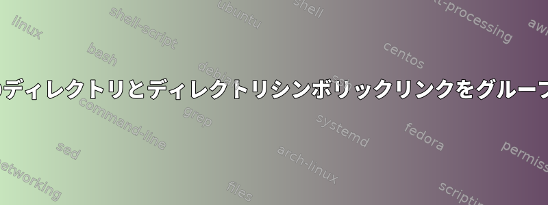 lsを使用して他のディレクトリとディレクトリシンボリックリンクをグループ化する方法は？