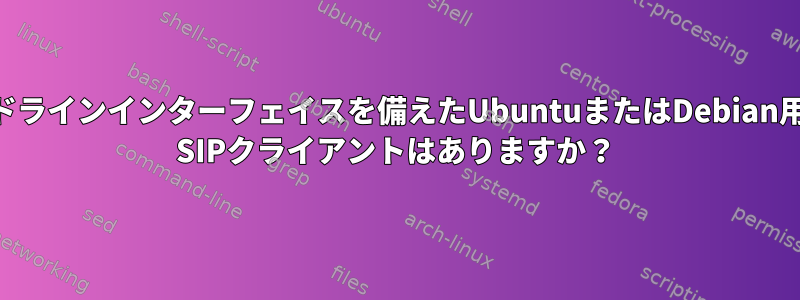 コマンドラインインターフェイスを備えたUbuntuまたはDebian用のjitsi SIPクライアントはありますか？