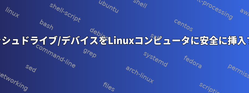 USBフラッシュドライブ/デバイスをLinuxコンピュータに安全に挿入するには？