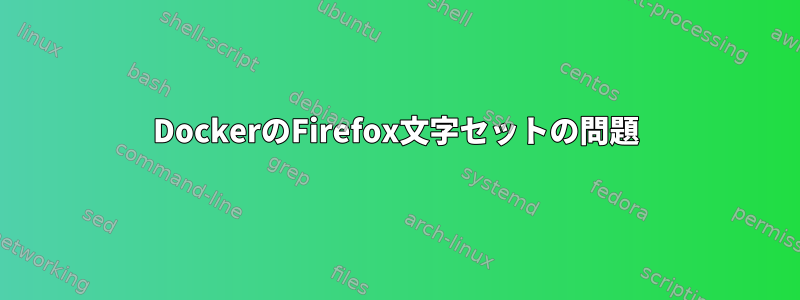 DockerのFirefox文字セットの問題