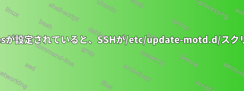 ~/.bashrcにforce_color_prompt=yesが設定されていると、SSHが/etc/update-motd.d/スクリプトの色を終了するのはなぜですか？