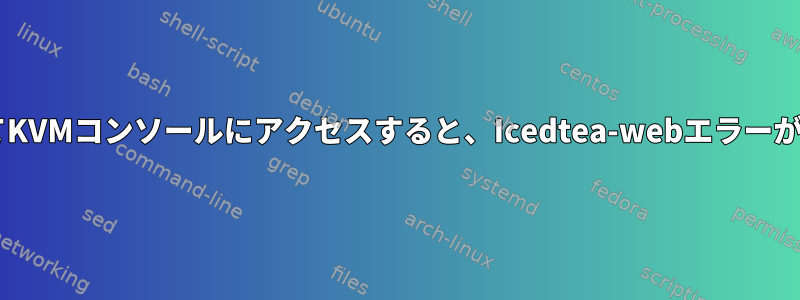 CIMCを介してKVMコンソールにアクセスすると、Icedtea-webエラーが発生します。