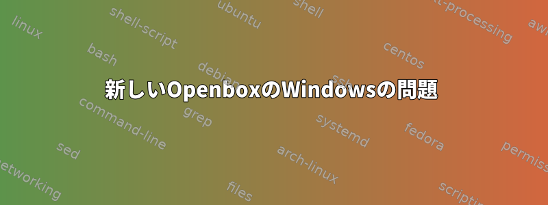 新しいOpenboxのWindowsの問題