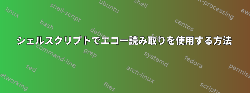 シェルスクリプトでエコー読み取りを使用する方法