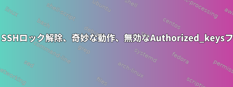 Luks、SSHロック解除、奇妙な動作、無効なAuthorized_keysファイル