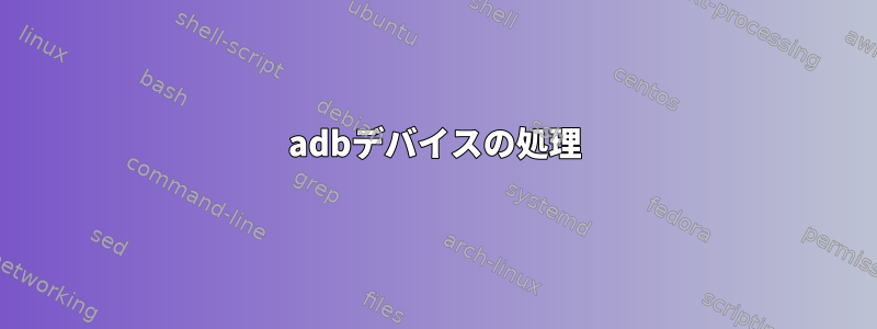 adbデバイスの処理