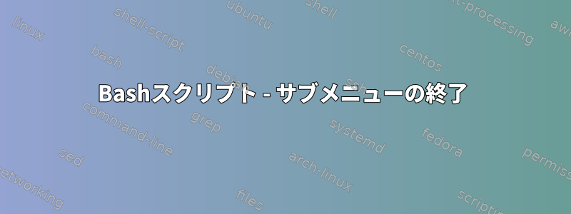 Bashスクリプト - サブメニューの終了